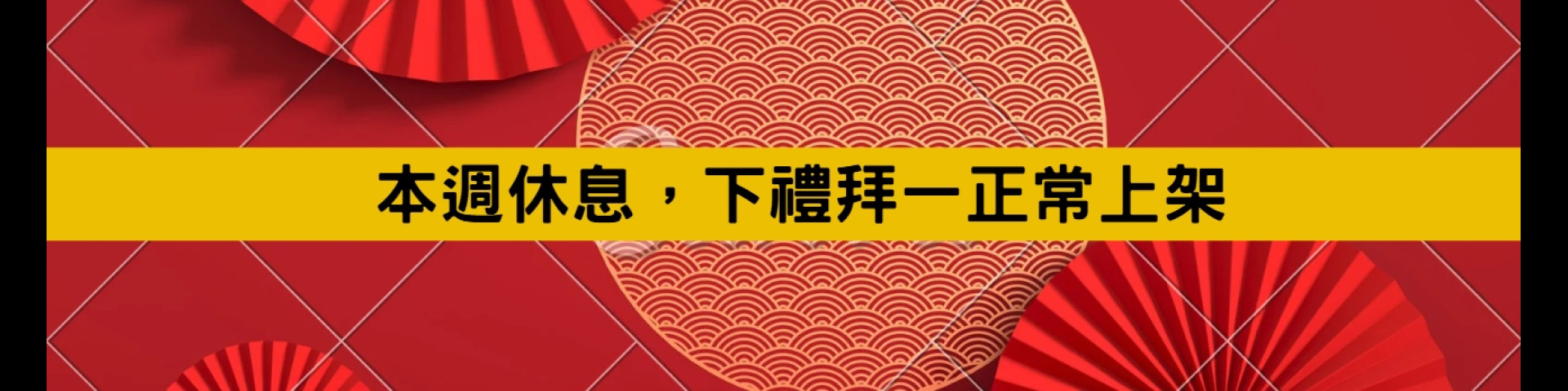 本週休息