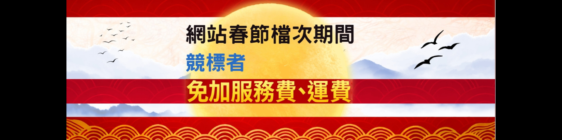 2026春節檔次免服免運